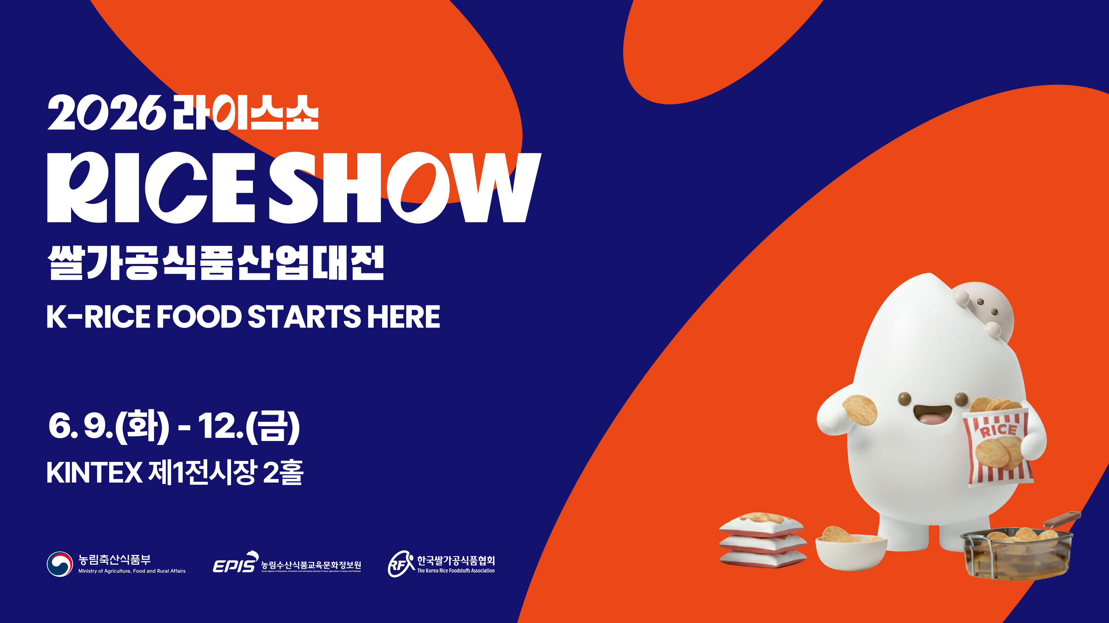 2026 라이스쇼_KV_1.0_와이드.png
